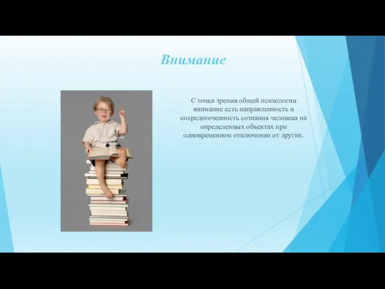 Внимание С точки зрения общей психологии внимание есть направленность и