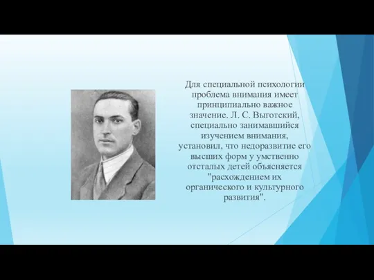 Для специальной психологии проблема внимания имеет принципиально важное значение. Л.