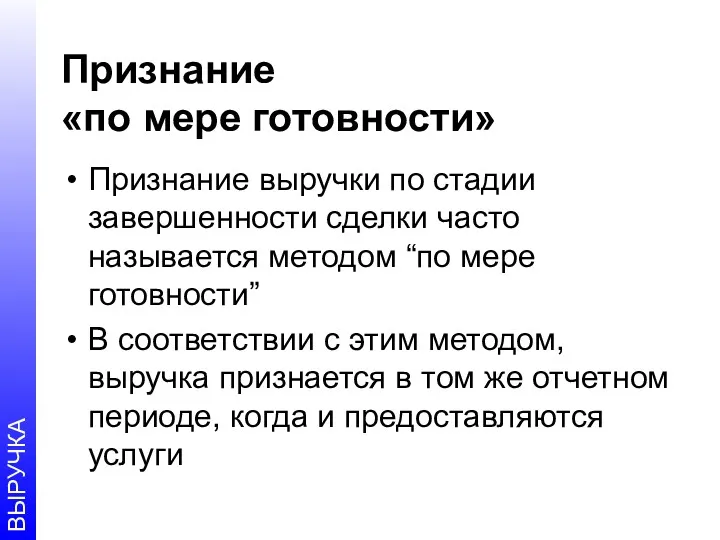 Признание «по мере готовности» Признание выручки по стадии завершенности сделки