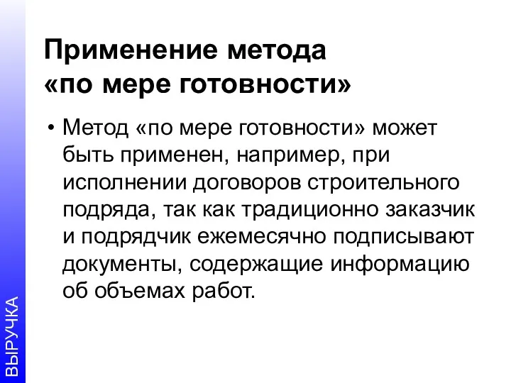 Применение метода «по мере готовности» Метод «по мере готовности» может