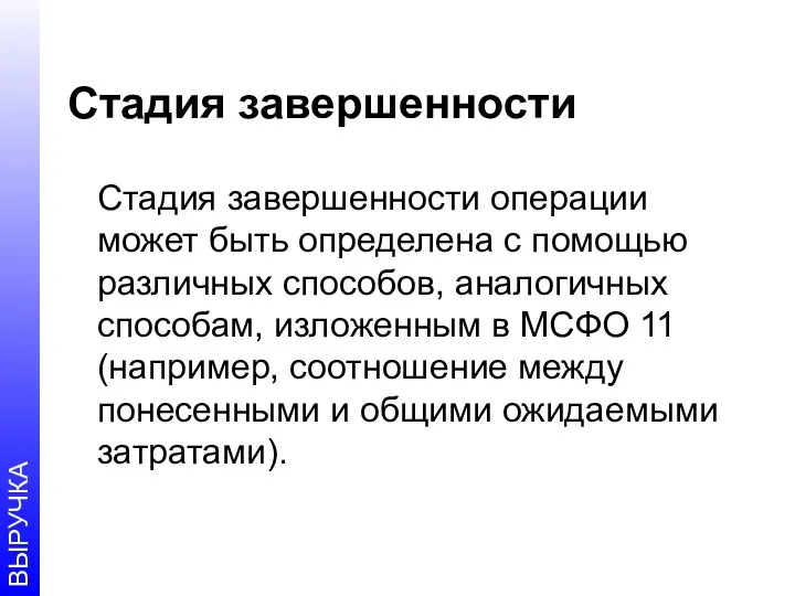 Стадия завершенности Стадия завершенности операции может быть определена с помощью