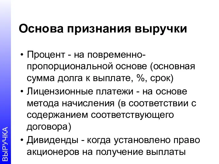 Основа признания выручки Процент - на повременно-пропорциональной основе (основная сумма