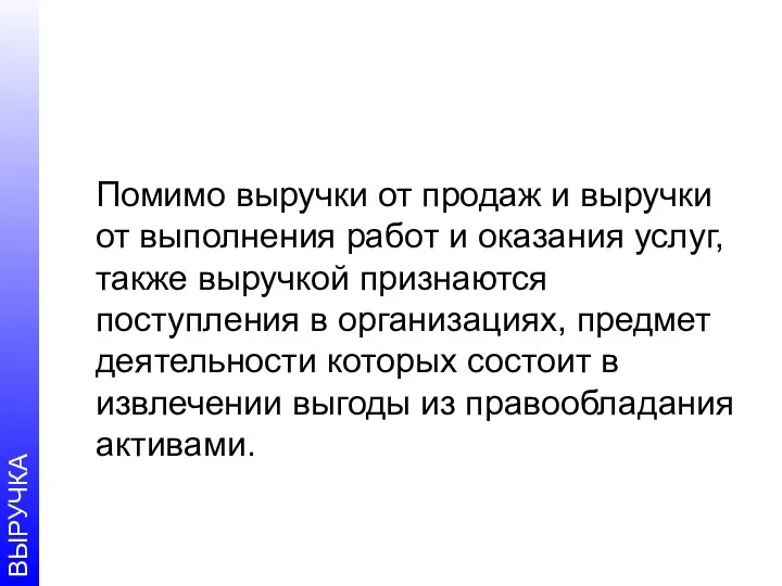 Помимо выручки от продаж и выручки от выполнения работ и