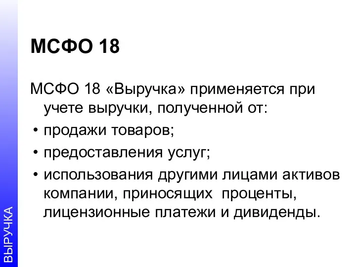 МСФО 18 МСФО 18 «Выручка» применяется при учете выручки, полученной