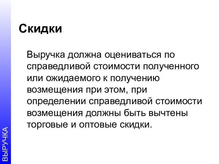 Скидки Выручка должна оцениваться по справедливой стоимости полученного или ожидаемого