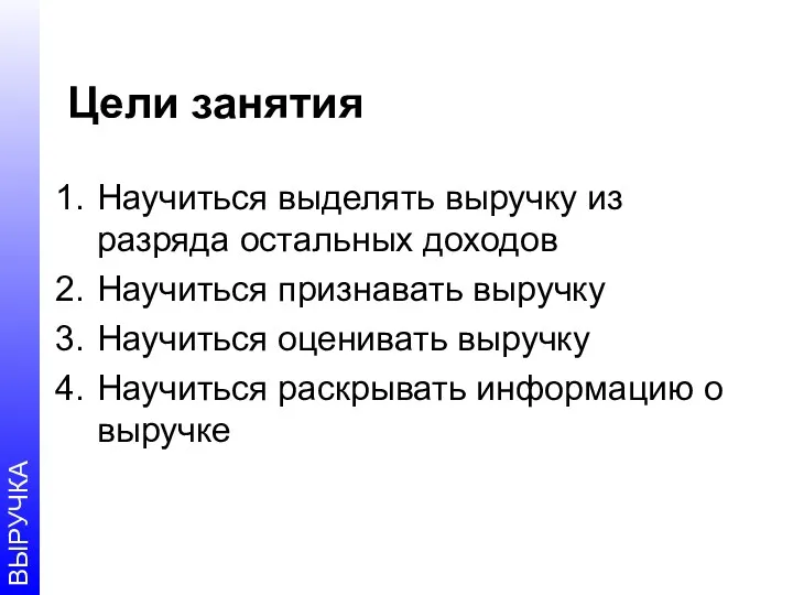 Цели занятия Научиться выделять выручку из разряда остальных доходов Научиться