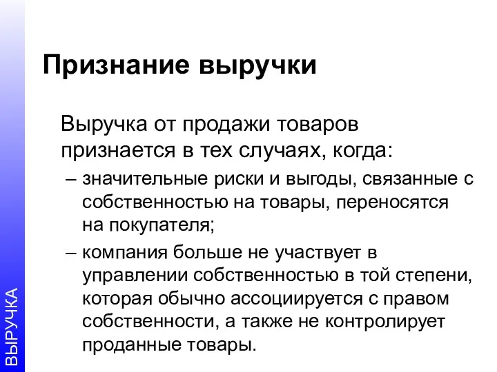 Признание выручки Выручка от продажи товаров признается в тех случаях,