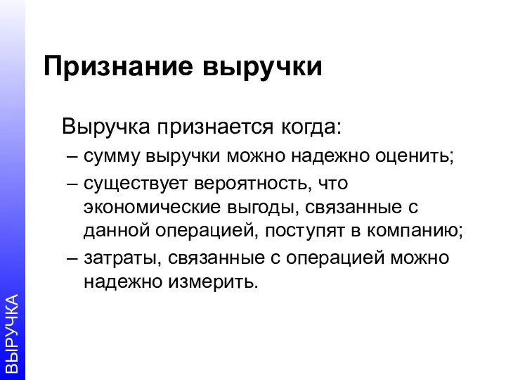 Признание выручки Выручка признается когда: сумму выручки можно надежно оценить;