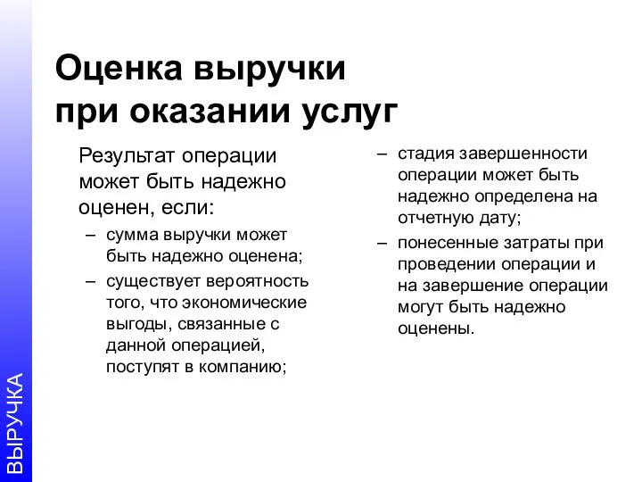 Оценка выручки при оказании услуг Результат операции может быть надежно