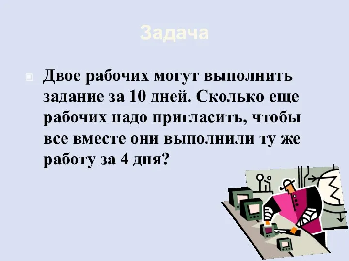 Задача Двое рабочих могут выполнить задание за 10 дней. Сколько