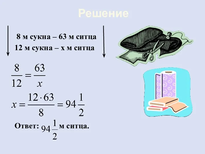 Решение 8 м сукна – 63 м ситца 12 м