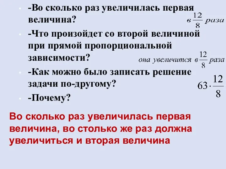 -Во сколько раз увеличилась первая величина? -Что произойдет со второй