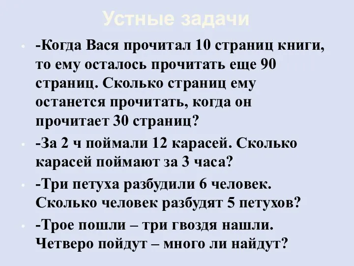 Устные задачи -Когда Вася прочитал 10 страниц книги, то ему