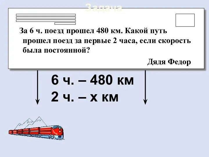 Задача За 6 ч. поезд прошел 480 км. Какой путь