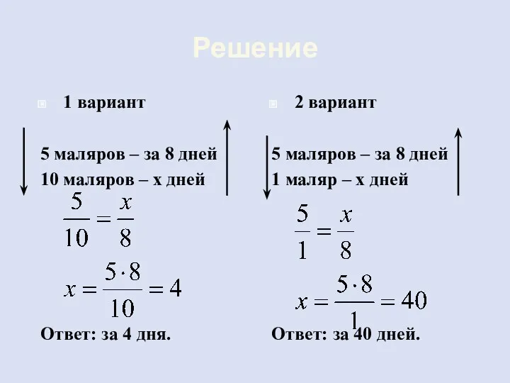 Решение 1 вариант 5 маляров – за 8 дней 10