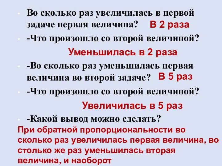 Во сколько раз увеличилась в первой задаче первая величина? -Что