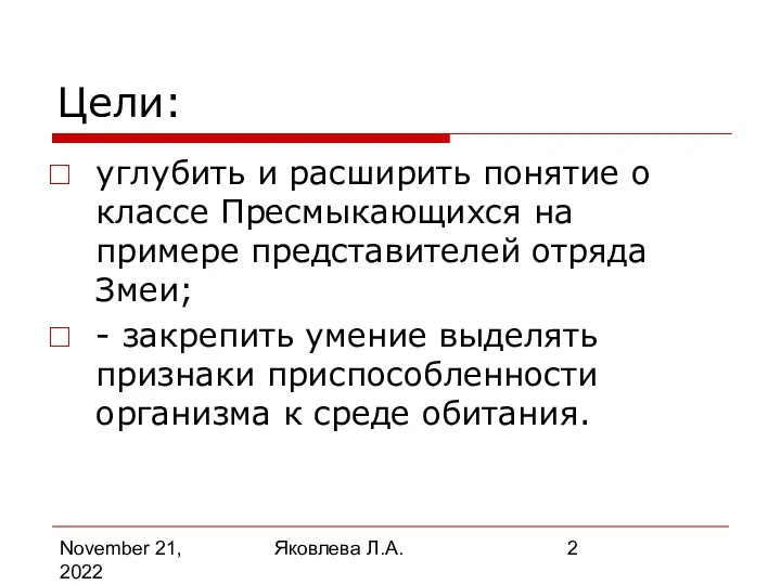 November 21, 2022 Яковлева Л.А. Цели: углубить и расширить понятие