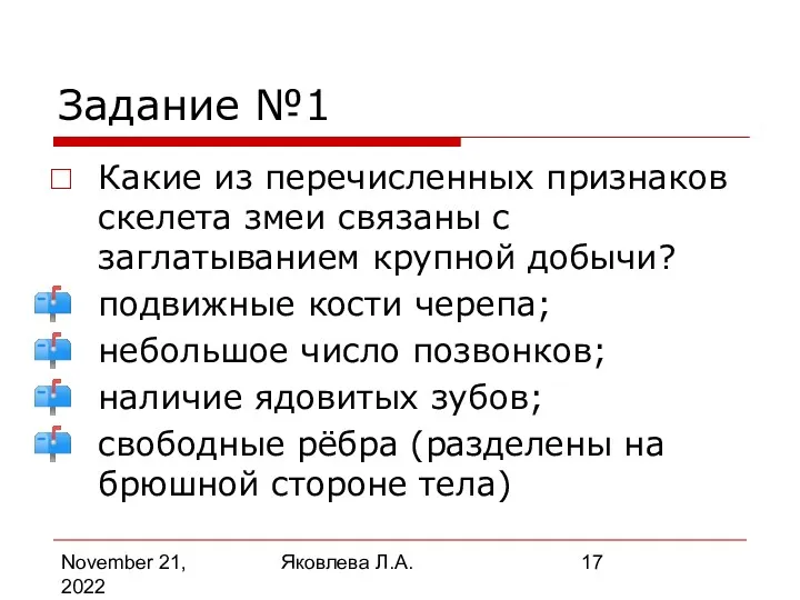 November 21, 2022 Яковлева Л.А. Задание №1 Какие из перечисленных