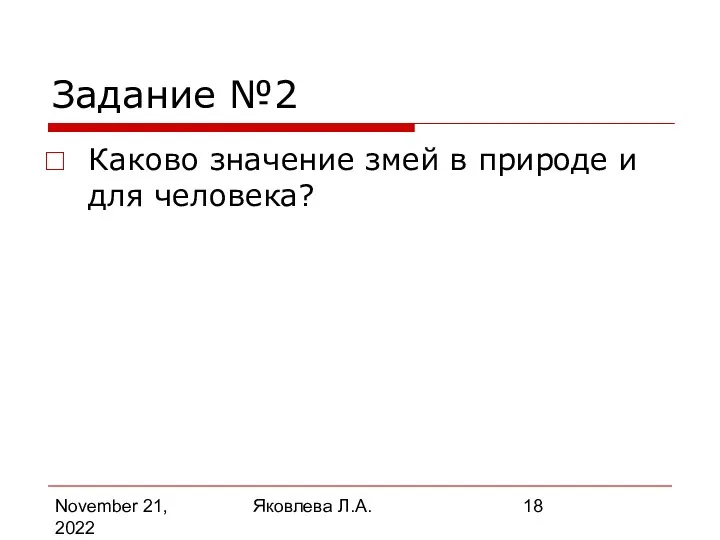 November 21, 2022 Яковлева Л.А. Задание №2 Каково значение змей в природе и для человека?