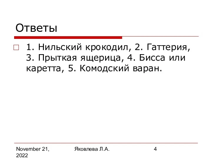 November 21, 2022 Яковлева Л.А. Ответы 1. Нильский крокодил, 2.