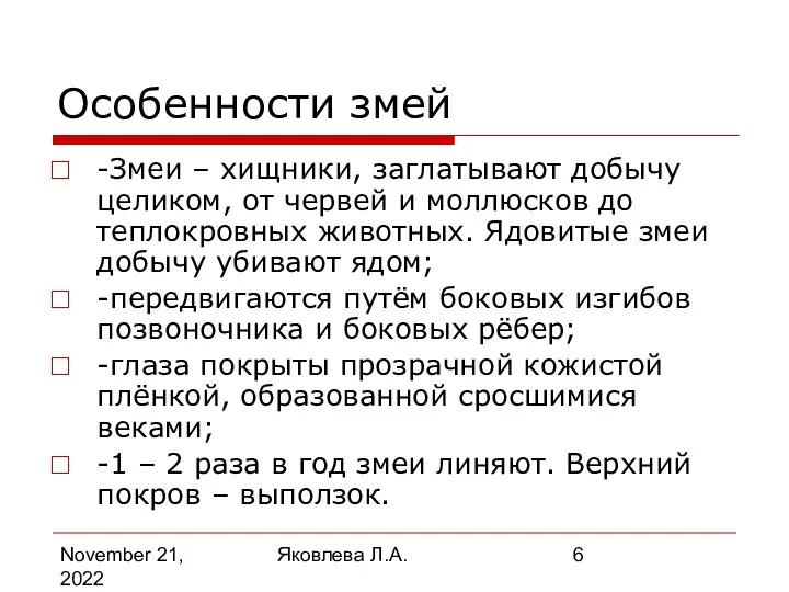 November 21, 2022 Яковлева Л.А. Особенности змей -Змеи – хищники,