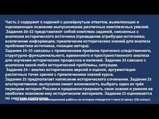 Часть 2 содержит 6 заданий с развёрнутым ответом, выявляющих и