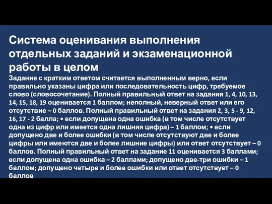 Система оценивания выполнения отдельных заданий и экзаменационной работы в целом