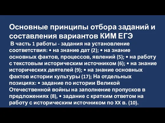 Основные принципы отбора заданий и составления вариантов КИМ ЕГЭ В