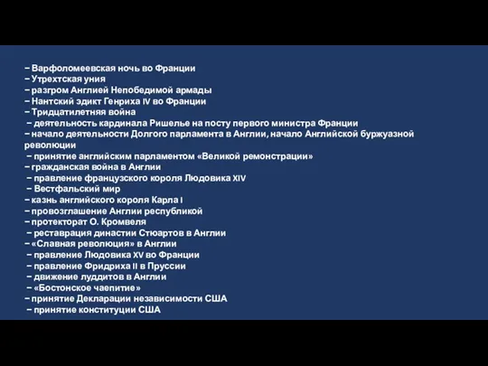 − Варфоломеевская ночь во Франции − Утрехтская уния − разгром