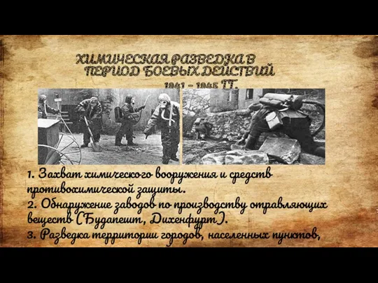 ХИМИЧЕСКАЯ РАЗВЕДКА В ПЕРИОД БОЕВЫХ ДЕЙСТВИЙ 1941 – 1945 ГГ.
