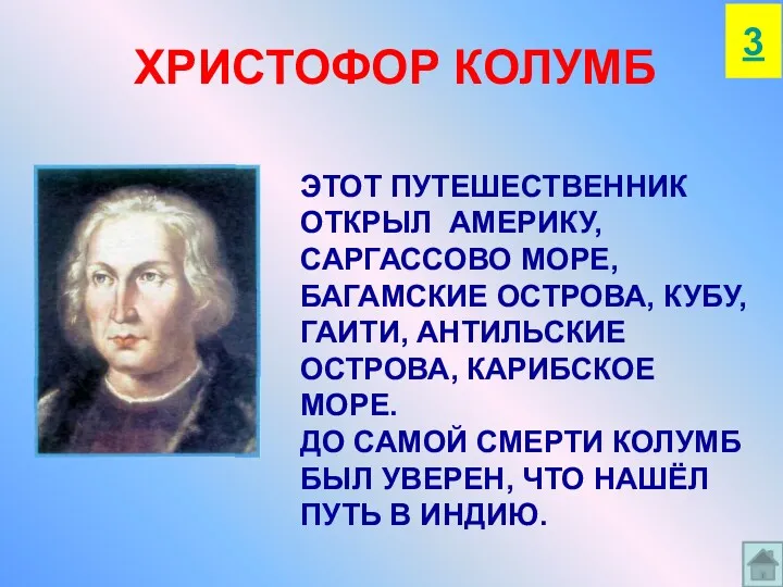 ХРИСТОФОР КОЛУМБ ЭТОТ ПУТЕШЕСТВЕННИК ОТКРЫЛ АМЕРИКУ, САРГАССОВО МОРЕ, БАГАМСКИЕ ОСТРОВА,