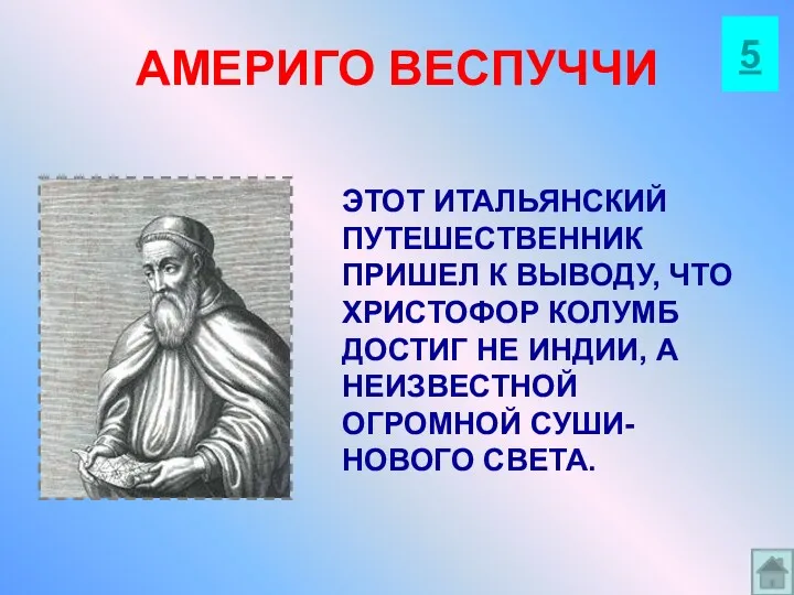 АМЕРИГО ВЕСПУЧЧИ ЭТОТ ИТАЛЬЯНСКИЙ ПУТЕШЕСТВЕННИК ПРИШЕЛ К ВЫВОДУ, ЧТО ХРИСТОФОР