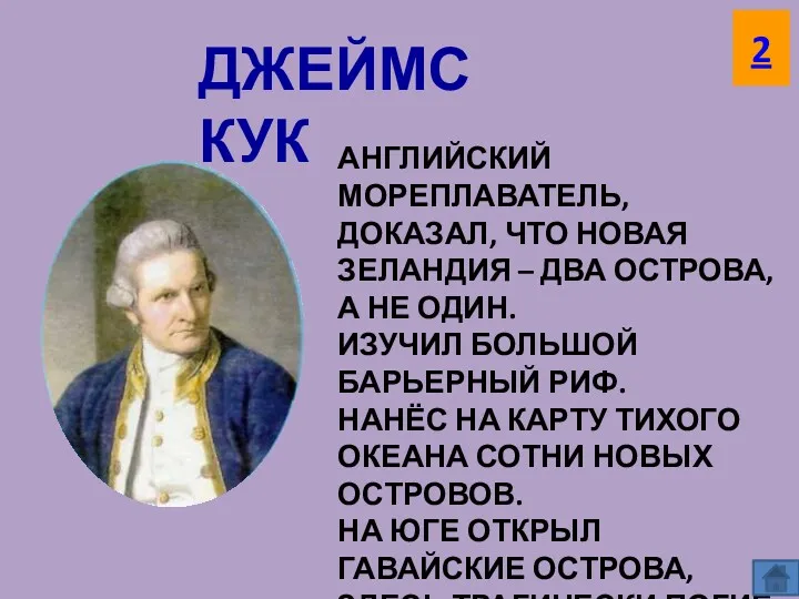 ДЖЕЙМС КУК АНГЛИЙСКИЙ МОРЕПЛАВАТЕЛЬ, ДОКАЗАЛ, ЧТО НОВАЯ ЗЕЛАНДИЯ – ДВА