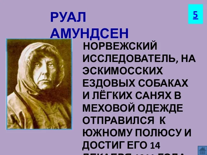 НОРВЕЖСКИЙ ИССЛЕДОВАТЕЛЬ, НА ЭСКИМОССКИХ ЕЗДОВЫХ СОБАКАХ И ЛЁГКИХ САНЯХ В