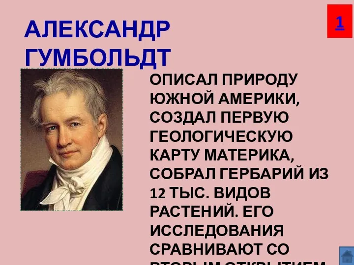 ОПИСАЛ ПРИРОДУ ЮЖНОЙ АМЕРИКИ, СОЗДАЛ ПЕРВУЮ ГЕОЛОГИЧЕСКУЮ КАРТУ МАТЕРИКА, СОБРАЛ