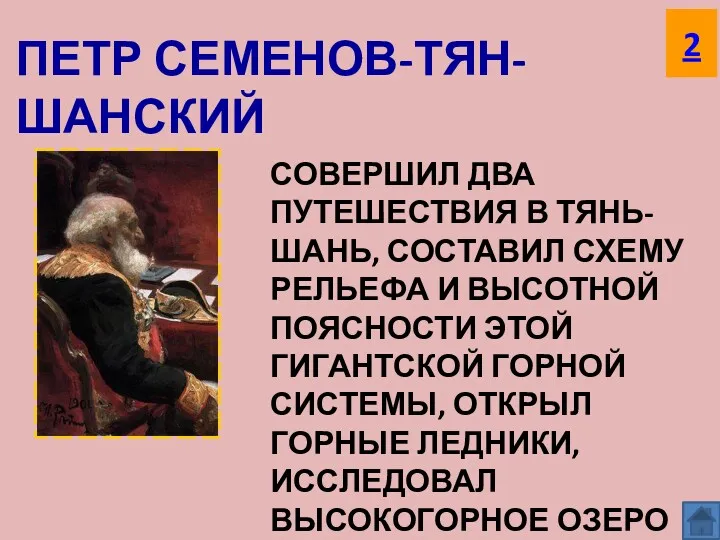 ПЕТР СЕМЕНОВ-ТЯН-ШАНСКИЙ СОВЕРШИЛ ДВА ПУТЕШЕСТВИЯ В ТЯНЬ-ШАНЬ, СОСТАВИЛ СХЕМУ РЕЛЬЕФА