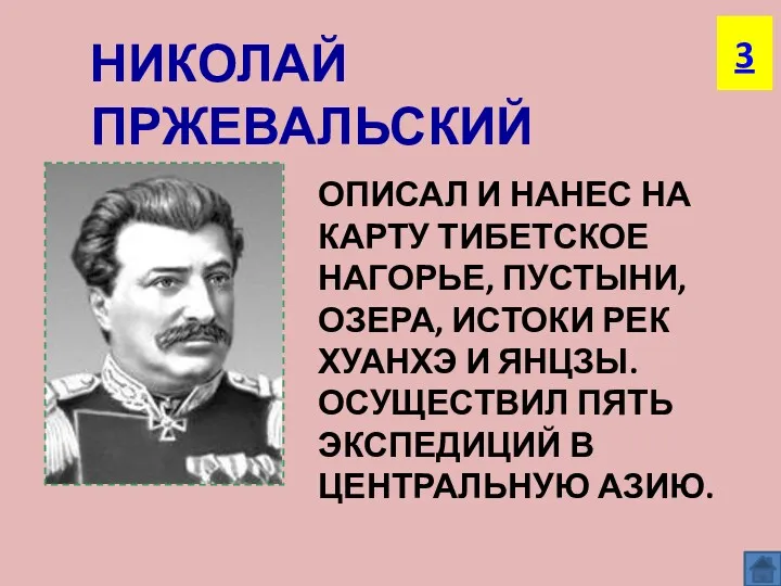 НИКОЛАЙ ПРЖЕВАЛЬСКИЙ ОПИСАЛ И НАНЕС НА КАРТУ ТИБЕТСКОЕ НАГОРЬЕ, ПУСТЫНИ,