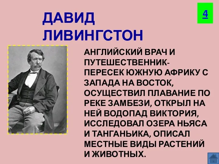 ДАВИД ЛИВИНГСТОН АНГЛИЙСКИЙ ВРАЧ И ПУТЕШЕСТВЕННИК- ПЕРЕСЕК ЮЖНУЮ АФРИКУ С