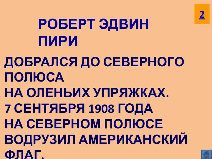 РОБЕРТ ЭДВИН ПИРИ ДОБРАЛСЯ ДО СЕВЕРНОГО ПОЛЮСА НА ОЛЕНЬИХ УПРЯЖКАХ.