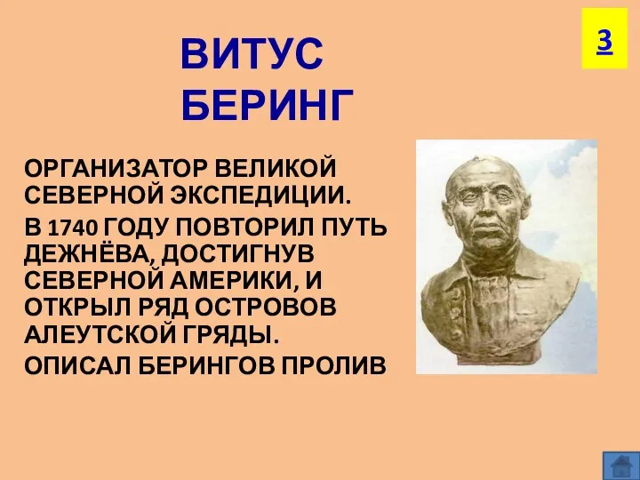 ВИТУС БЕРИНГ ОРГАНИЗАТОР ВЕЛИКОЙ СЕВЕРНОЙ ЭКСПЕДИЦИИ. В 1740 ГОДУ ПОВТОРИЛ