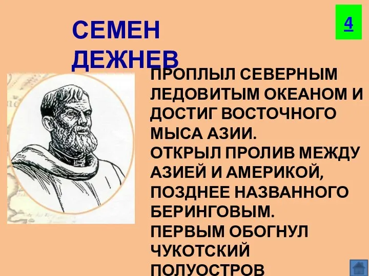 ПРОПЛЫЛ СЕВЕРНЫМ ЛЕДОВИТЫМ ОКЕАНОМ И ДОСТИГ ВОСТОЧНОГО МЫСА АЗИИ. ОТКРЫЛ