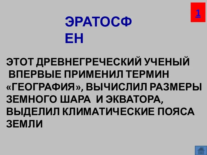 ЭТОТ ДРЕВНЕГРЕЧЕСКИЙ УЧЕНЫЙ ВПЕРВЫЕ ПРИМЕНИЛ ТЕРМИН «ГЕОГРАФИЯ», ВЫЧИСЛИЛ РАЗМЕРЫ ЗЕМНОГО