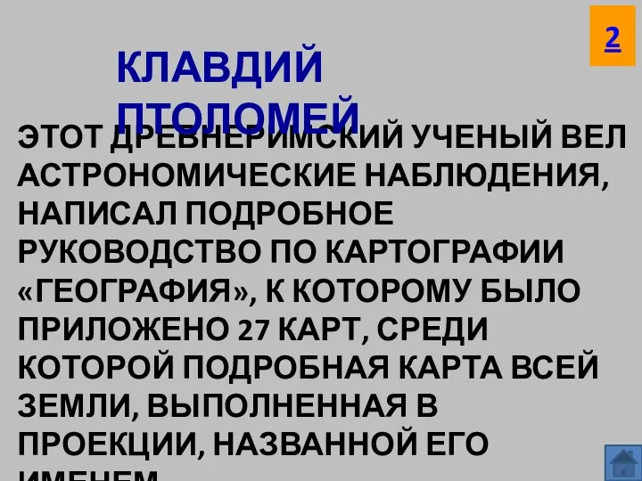 ЭТОТ ДРЕВНЕРИМСКИЙ УЧЕНЫЙ ВЕЛ АСТРОНОМИЧЕСКИЕ НАБЛЮДЕНИЯ, НАПИСАЛ ПОДРОБНОЕ РУКОВОДСТВО ПО