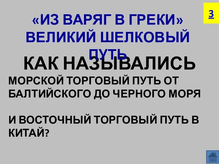 КАК НАЗЫВАЛИСЬ МОРСКОЙ ТОРГОВЫЙ ПУТЬ ОТ БАЛТИЙСКОГО ДО ЧЕРНОГО МОРЯ