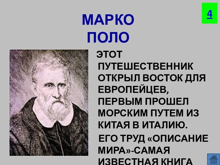 МАРКО ПОЛО ЭТОТ ПУТЕШЕСТВЕННИК ОТКРЫЛ ВОСТОК ДЛЯ ЕВРОПЕЙЦЕВ, ПЕРВЫМ ПРОШЕЛ