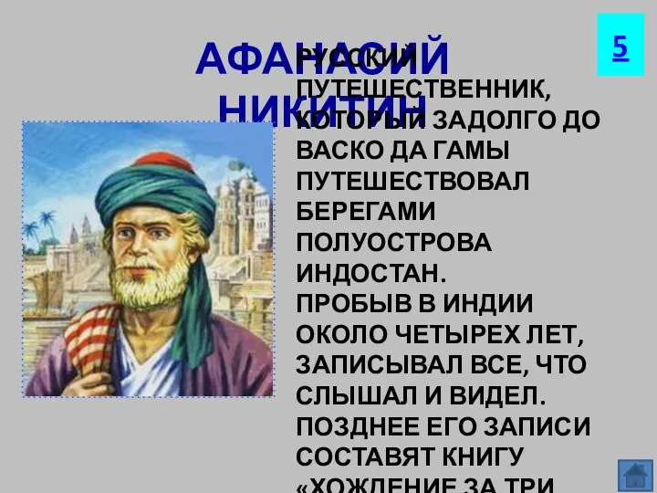 АФАНАСИЙ НИКИТИН РУССКИЙ ПУТЕШЕСТВЕННИК, КОТОРЫЙ ЗАДОЛГО ДО ВАСКО ДА ГАМЫ