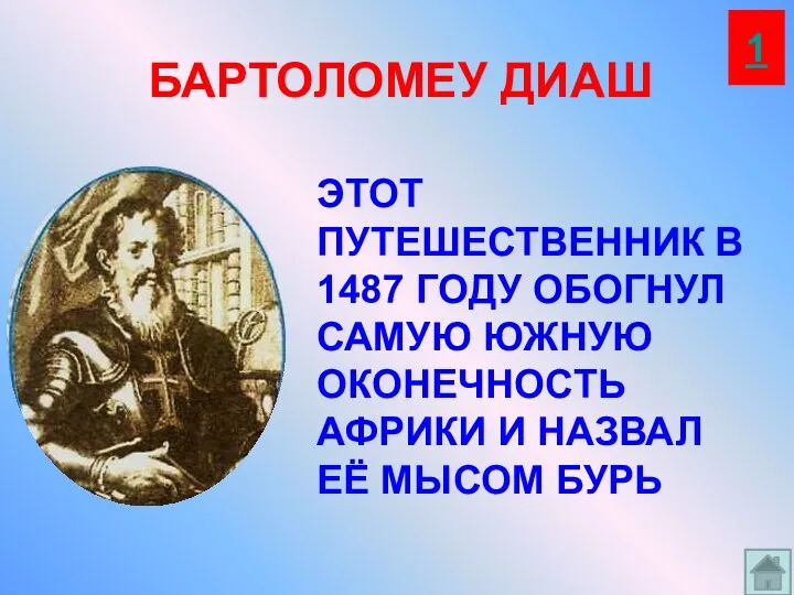 ЭТОТ ПУТЕШЕСТВЕННИК В 1487 ГОДУ ОБОГНУЛ САМУЮ ЮЖНУЮ ОКОНЕЧНОСТЬ АФРИКИ