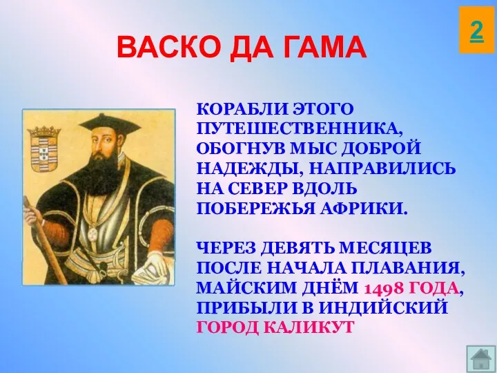 ВАСКО ДА ГАМА КОРАБЛИ ЭТОГО ПУТЕШЕСТВЕННИКА, ОБОГНУВ МЫС ДОБРОЙ НАДЕЖДЫ,