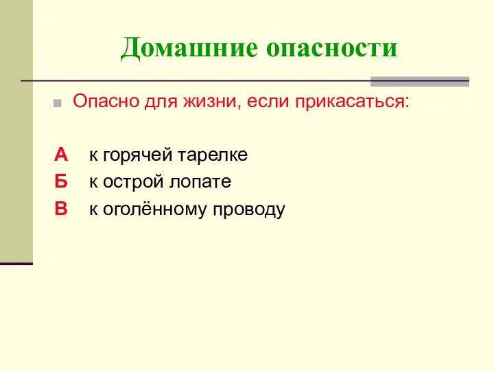 Домашние опасности Опасно для жизни, если прикасаться: А к горячей