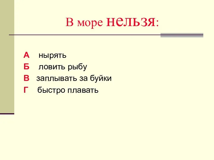 В море нельзя: А нырять Б ловить рыбу В заплывать за буйки Г быстро плавать